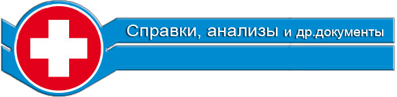 медицинские справки в Красноярске